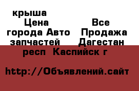 крыша Hyundai Solaris HB › Цена ­ 24 000 - Все города Авто » Продажа запчастей   . Дагестан респ.,Каспийск г.